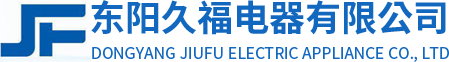 東陽(yáng)久福電器有限公司